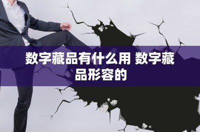 数字藏品有什么用