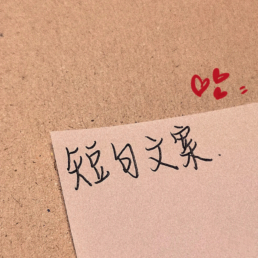 手工成品文案短句