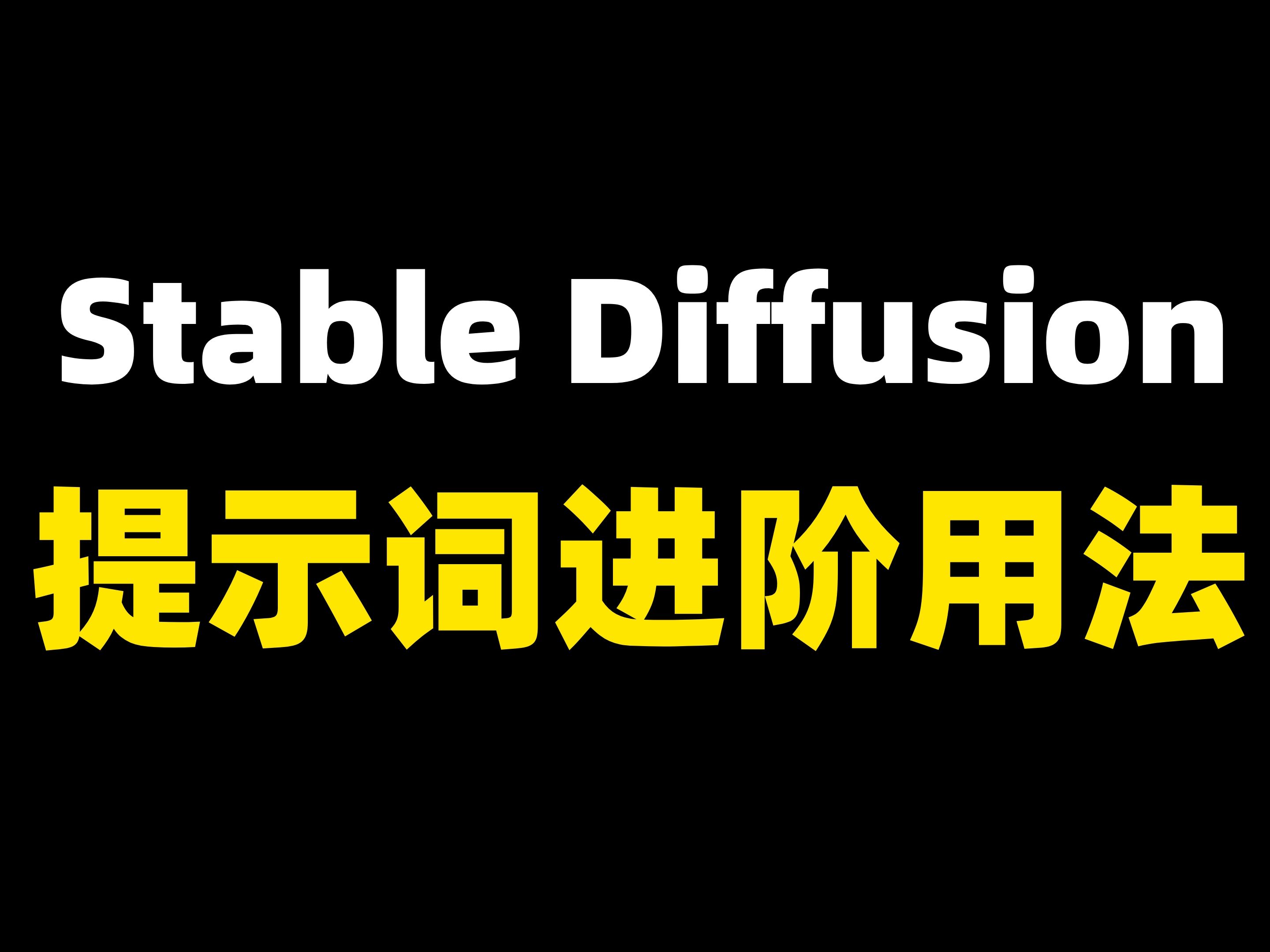 stablediffusion教程